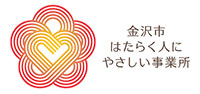 金沢市はたらく人にやさしい事業所